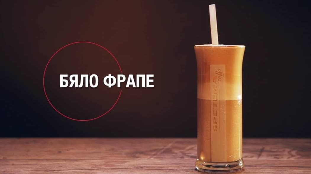 Бяло фрапе с вкус