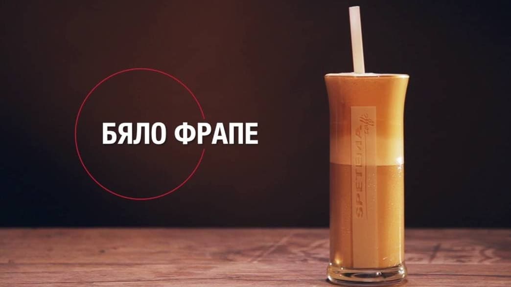 Бяло фрапе